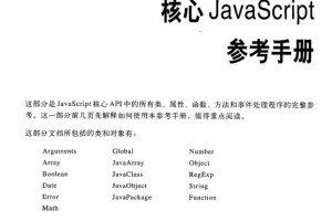 javascript权威指南 （第5版）下册 中文PDF_前端开发教程