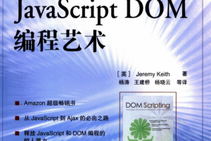 javascript DOM编程艺术中文pdf_前端开发教程