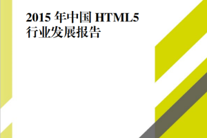 2016年中国的H5行业发展报告 中文PDF百度网盘下载_前端开发教程