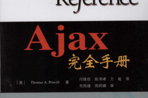 AJAX完全手册中文pdf_前端开发教程