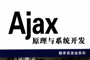 程序员突击 Ajax原理与系统开发 PDF_前端开发教程