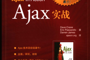 Ajax实战 中文版PDF_前端开发教程