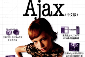 head first ajax 如何构建动态 交互式web应用 中文PDF_前端开发教程