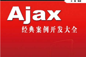 Ajax经典案例开发大全 PDF_前端开发教程