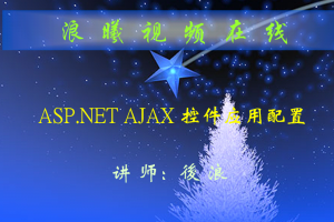 ASP.NET环境配置AJAX的视频教程_前端开发教程