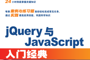 jQuery与javascript入门经典 完整pdf_前端开发教程