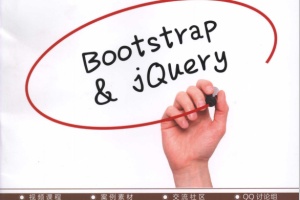 Bootstrap与jQuery UI框架设计 完整pdf_前端开发教程