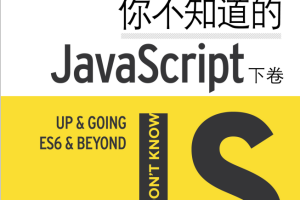 你不知道的javascript（下卷） 中文pdf_前端开发教程