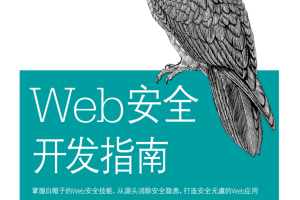 Web安全开发指南 中文pdf_前端开发教程