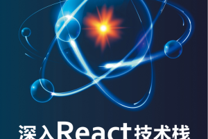 深入React技术栈 高清pdf_前端开发教程