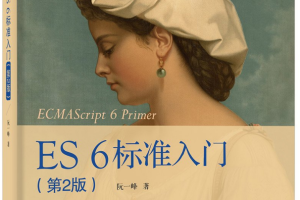 ES 6标准入门（第2版） ecmascript 6入门 中文pdf_前端开发教程