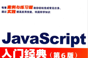 javascript入门经典 第6版 中文pdf_前端开发教程