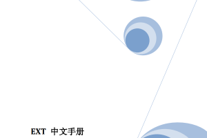 EXT 中文手册 pdf_前端开发教程