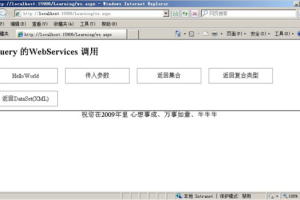 jQuery使用Ajax方法调用WebService 中文_前端开发教程