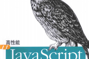 高性能javascript 2015版 完整pdf_前端开发教程