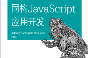 同构javascript应用开发 中文pdf_前端开发教程