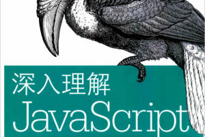 深入理解javascript 中文pdf_前端开发教程