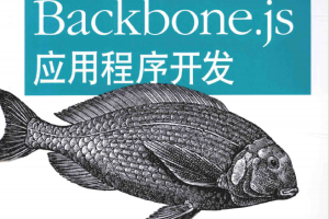 Backbone.js应用程序开发 中文pdf_前端开发教程