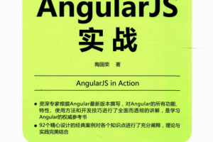 AngularJS实战 （陶国荣） 中文pdf_前端开发教程