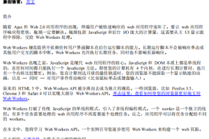 使用Web Workers提高web应用程序可用性 中文_前端开发教程