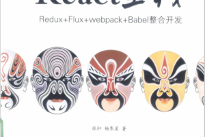 React全栈 Redux Flux webpack Babel整合开发 中文pdf_前端开发教程