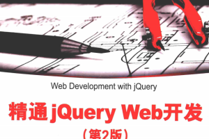 精通jQuery Web开发（第2版） 中文pdf_前端开发教程