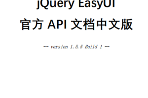 jQuery EasyUI 1.5.5 离线官方API中文文档 pdf_前端开发教程