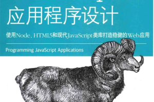 javascript应用程序设计 使用Node HTML5和现代javascript类_前端开发教程