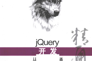 jQuery开发从入门到精通 完整pdf_前端开发教程