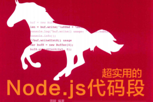 超实用的Node.js代码段 中文pdf_前端开发教程