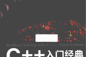 C++入门经典（第9版） 中文pdf