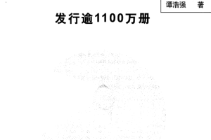 C语言程序设计（第4版） 谭浩强中文pdf