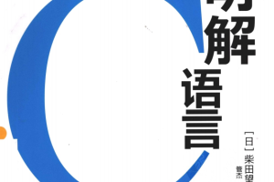 《明解C语言》.（（日）柴田望洋）.[PDF]