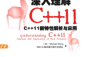 深入理解C++11：C++11新特性解析与应用 pdf