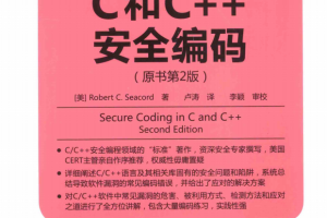 C和C++安全编码（原书第2版） 中文pdf