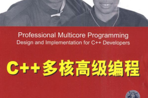 C++多核高级编程 （美）休斯 中文版 高清pdf