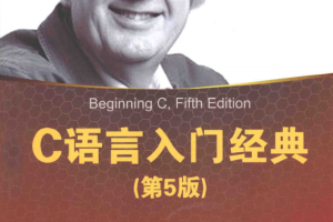 C语言入门经典（第5版） PDF