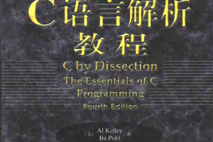 C语言解析教程（原书第4版） 中文pdf