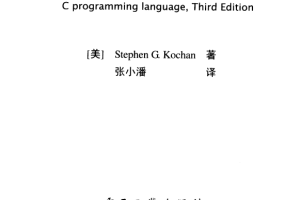 C语言编程：一本全面的C语言入门教程（第三版） 中文pdf