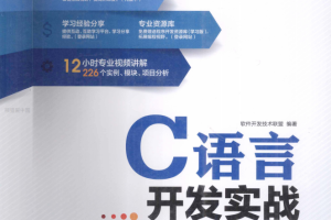 软件开发实战：C语言开发实战 PDF