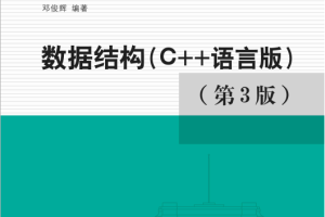 清华大学计算机系列教材:数据结构（C++语言版）（第3版） PDF