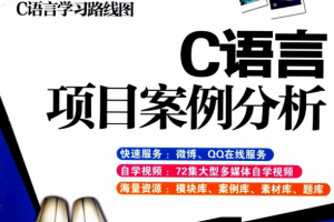 C语言项目案例分析 （明日科技） 中文PDF