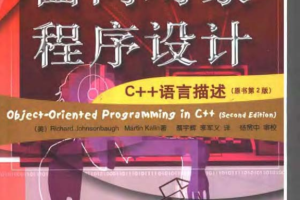 面向对象程序设计:C++语言描述（原书第2版） PDF