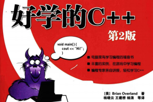 好学的C++ 第2版 PDF