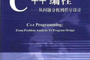 C++编程-从问题分析到程序设计 PDF