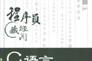 C语言编程兵书（张晶高洪涛） PDF