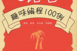 C语言趣味编程100例（胡奇） PDF