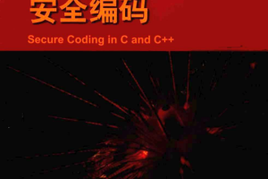 C和C++安全编码（中文版） PDF