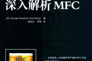 深入解析MFC （MFC Internals） PDF