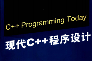 现代C++程序设计（C++ Programming Today） PDF